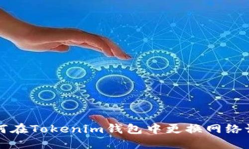 如何在Tokenim钱包中更换网络设置