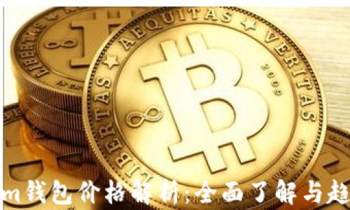 
Tokenim钱包价格解析：全面了解与趋势分析