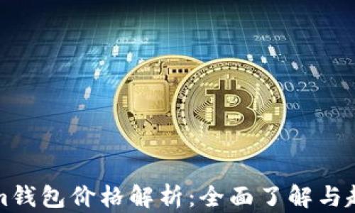 
Tokenim钱包价格解析：全面了解与趋势分析