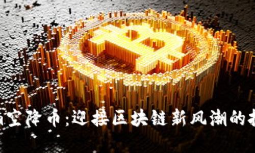 Tokenim空降币：迎接区块链新风潮的投资机会