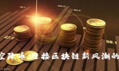 Tokenim空降币：迎接区块链