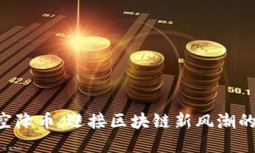 Tokenim空降币：迎接区块链新风潮的投资机会