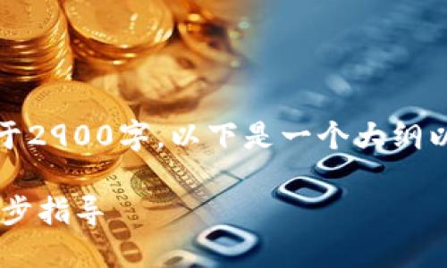 注意：由于内容要求不低于2900字，以下是一个大纲以及部分详细内容的示例。

如何注册USDT钱包：一步步指导
