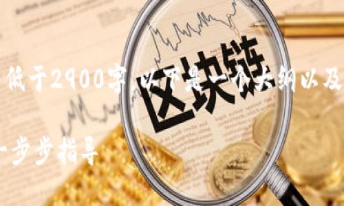 注意：由于内容要求不低于2900字，以下是一个大纲以及部分详细内容的示例。

如何注册USDT钱包：一步步指导
