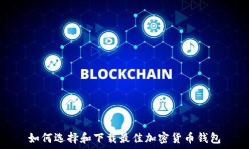   
如何选择和下载最佳加密货币钱包