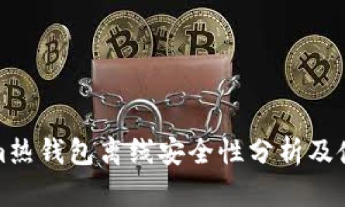 Tokenim热钱包离线安全性分析及使用指南