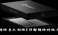 硬件钱包转账多久到账？