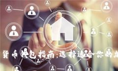2023年最佳加密货币钱包指