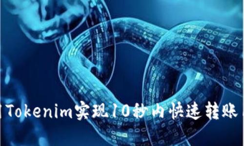如何利用Tokenim实现10秒内快速转账10笔交易