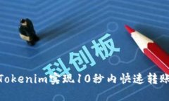 如何利用Tokenim实现10秒内
