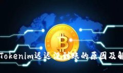 转账到Tokenim迟迟没到账的