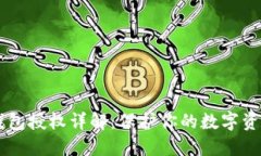 IM冷钱包授权详解：保护你