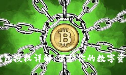 IM冷钱包授权详解：保护你的数字资产安全