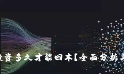 ETH投资多久才能回本？全面分析与预测
