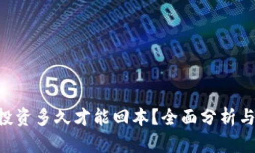 ETH投资多久才能回本？全面分析与预测