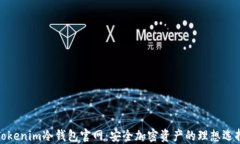 Tokenim冷钱包官网：安全加