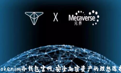 
Tokenim冷钱包官网：安全加密资产的理想选择