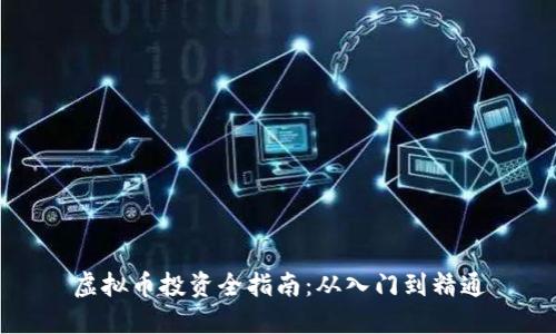 虚拟币投资全指南：从入门到精通