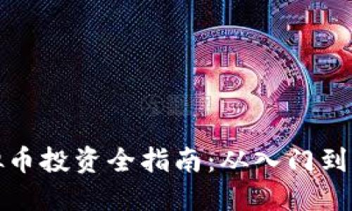 虚拟币投资全指南：从入门到精通