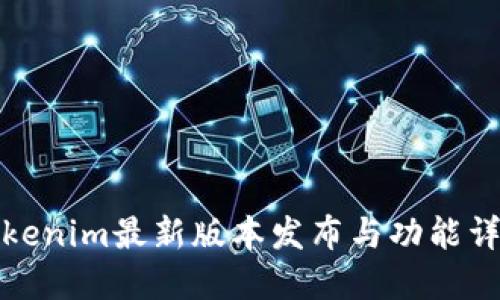 Tokenim最新版本发布与功能详解