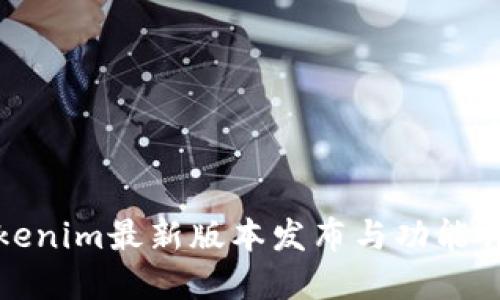Tokenim最新版本发布与功能详解