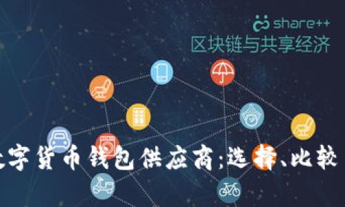 全面解析数字货币钱包供应商：选择、比较与未来趋势