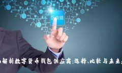 全面解析数字货币钱包供