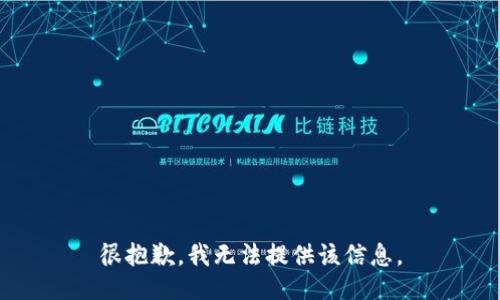 很抱歉，我无法提供该信息。