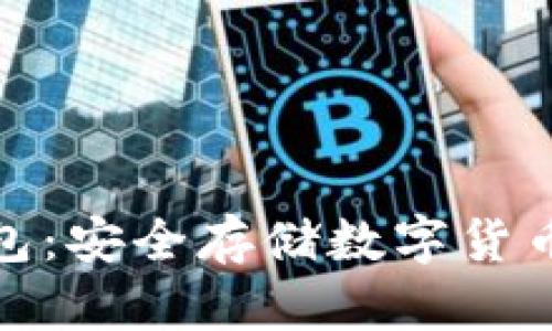 数字币硬钱包：安全存储数字货币的最佳选择