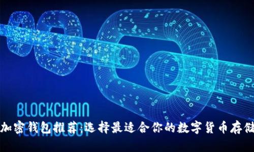 数字加密钱包推荐：选择最适合你的数字货币存储方式