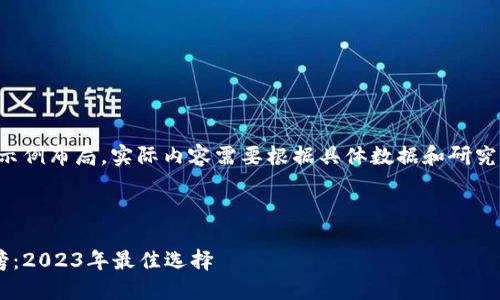 请您注意，以下是一个示例布局，实际内容需要根据具体数据和研究进行扩充和详细处理。!



全球区块链钱包排行榜：2023年最佳选择
