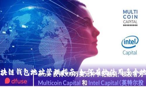 区块链钱包地址管理指南：如何有效使用多个地址
