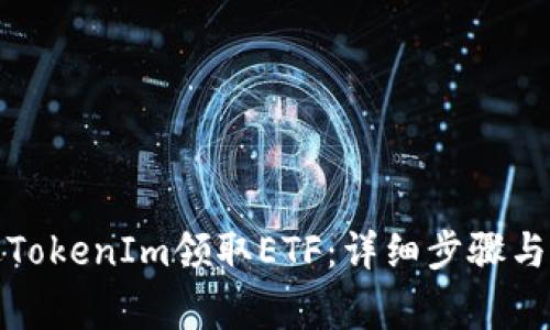 如何通过TokenIm领取ETF：详细步骤与注意事项