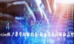 Tokenim账户异常处理指南：