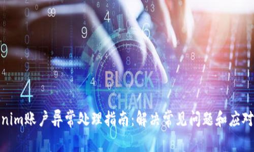 Tokenim账户异常处理指南：解决常见问题和应对措施
