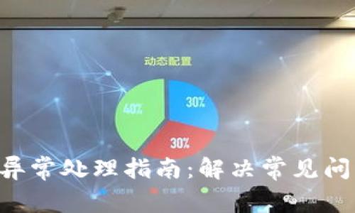 Tokenim账户异常处理指南：解决常见问题和应对措施