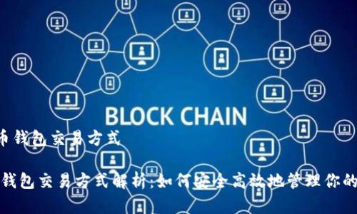 -数字货币钱包交易方式

数字货币钱包交易方式解析：如何安全高效地管理你的数字资产