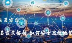 -数字货币钱包交易方式数