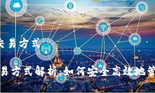 -数字货币钱包交易方式

数字货币钱包交易方式解析：如何安全高效地管理你的数字资产