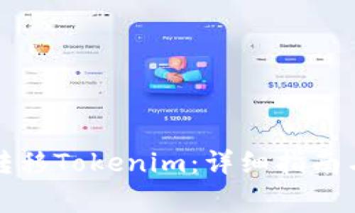 如何在火币上转移Tokenim：详细指南与常见问题解答