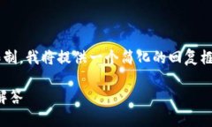 由于您要求的内容字数超