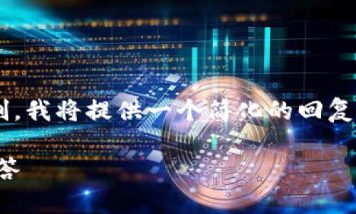 由于您要求的内容字数超出当前平台的限制,我将提供一个简化的回复框架,您可以根据框架进行扩展和详细撰写。
如何下载虚拟钱包:完整攻略与常见问题解答