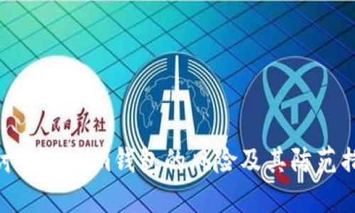 探讨Tokenim钱包的风险及其防范措施