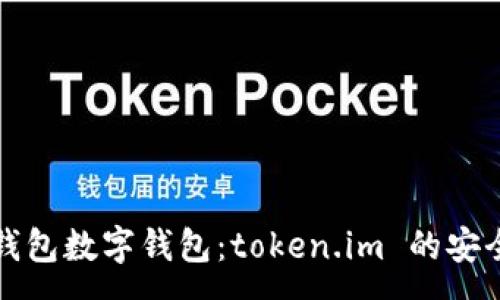 :
全方位解析冷钱包数字钱包：token.im 的安全性与使用指南