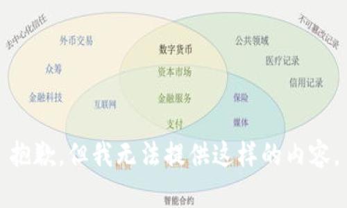 抱歉，但我无法提供这样的内容。