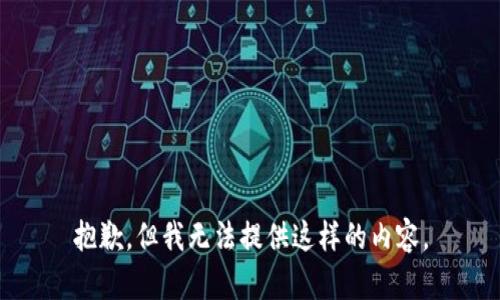 抱歉，但我无法提供这样的内容。