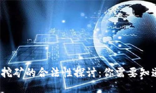  区块链挖矿的合法性探讨：你需要知道的一切