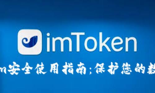 Tokenim安全使用指南：保护您的数字资产