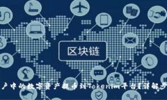 如何将币安账户中的数字