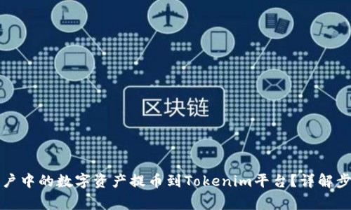 如何将币安账户中的数字资产提币到Tokenim平台？详解步骤与注意事项